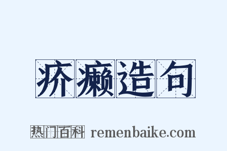 疥癞造句是什么意思的图片